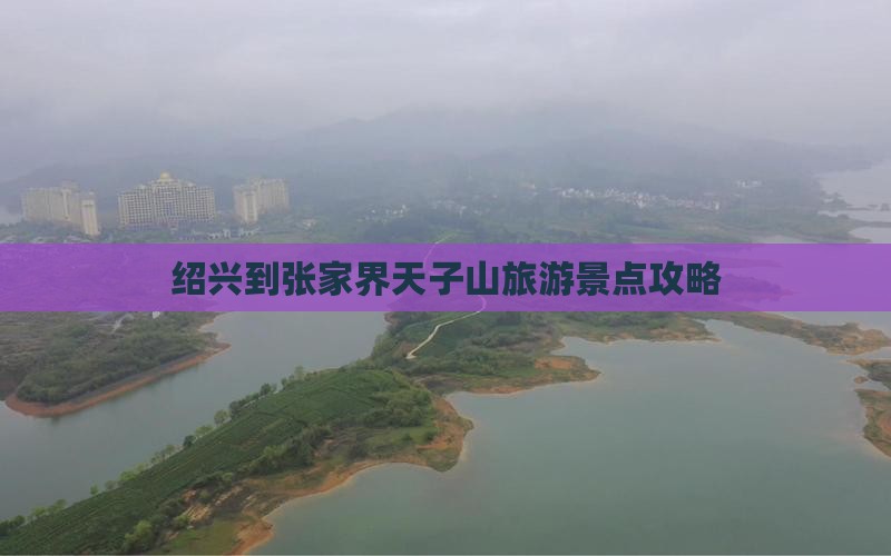 绍兴到张家界天子山旅游景点攻略