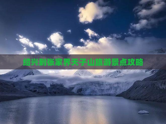 绍兴到张家界天子山旅游景点攻略