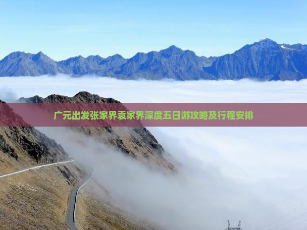 广元出发张家界袁家界深度五日游攻略及行程安排