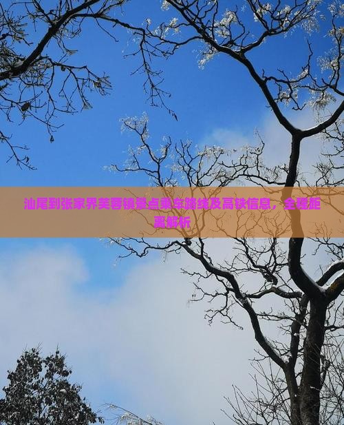 汕尾到张家界芙蓉镇景点乘车路线及高铁信息，全程距离解析