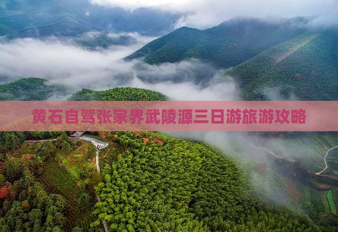 黄石自驾张家界武陵源三日游旅游攻略