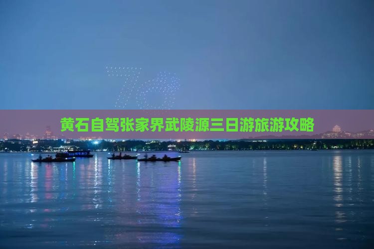 黄石自驾张家界武陵源三日游旅游攻略
