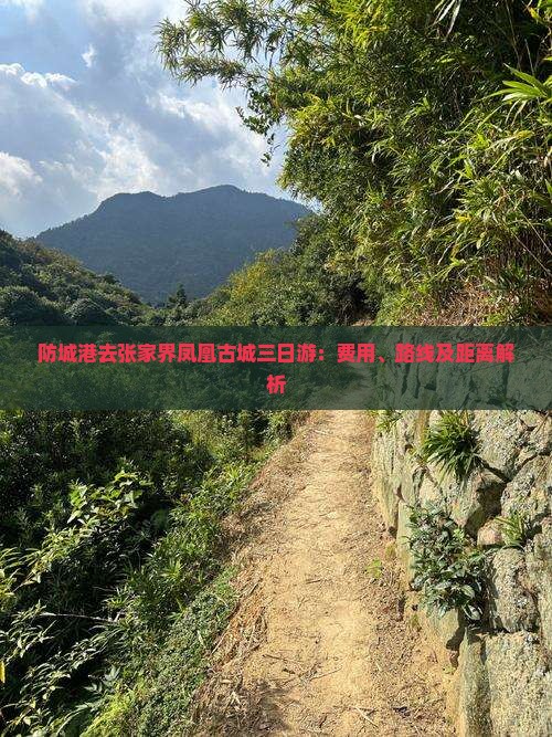 防城港去张家界凤凰古城三日游：费用、路线及距离解析