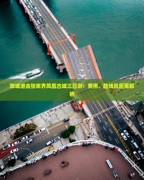防城港去张家界凤凰古城三日游：费用、路线及距离解析