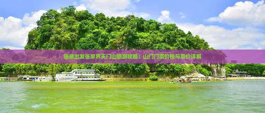 张掖出发张家界天门山旅游攻略：山门门票价格与票价详解