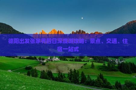 德阳出发张家界四日深度游攻略：景点、交通、住宿一站式