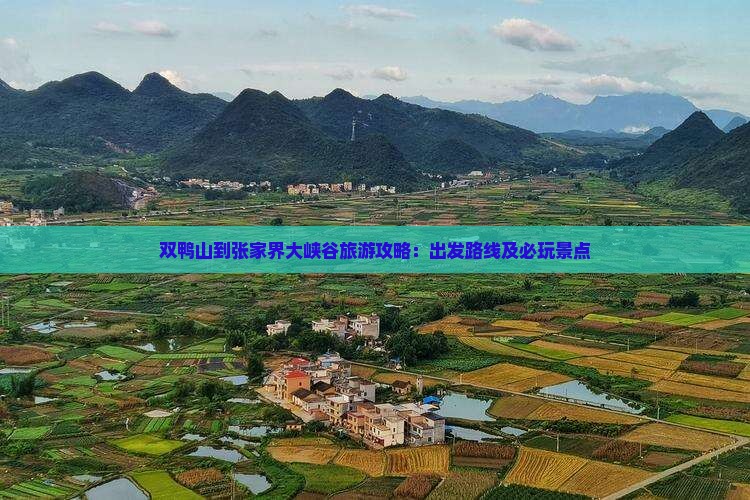 双鸭山到张家界大峡谷旅游攻略：出发路线及必玩景点