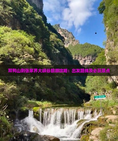 双鸭山到张家界大峡谷旅游攻略：出发路线及必玩景点