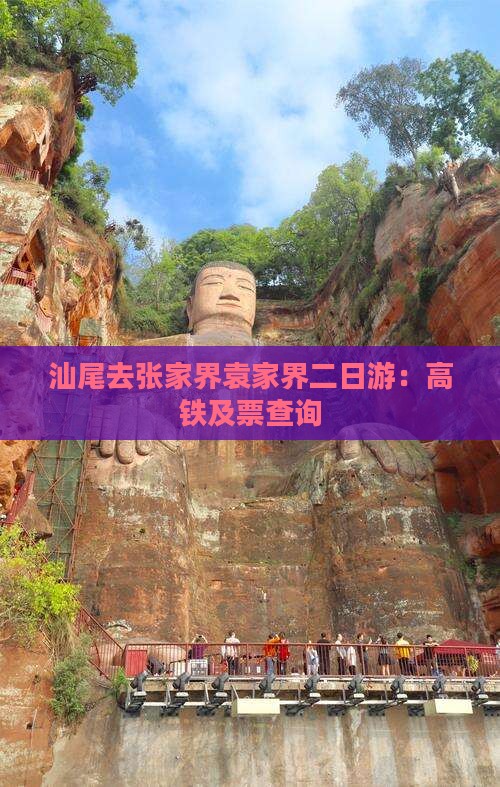 汕尾去张家界袁家界二日游：高铁及票查询