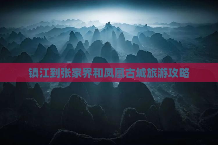 镇江到张家界和凤凰古城旅游攻略