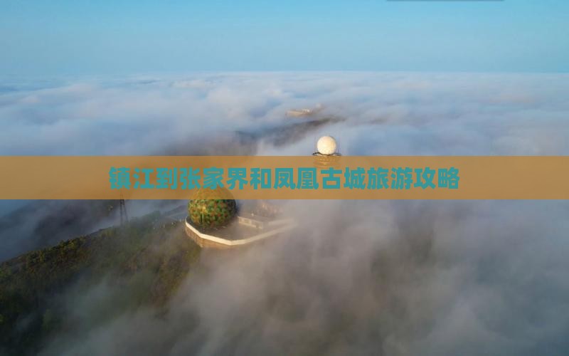 镇江到张家界和凤凰古城旅游攻略