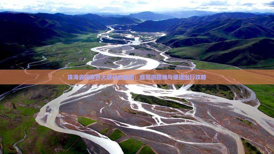 珠海去张家界大峡谷自由团：自驾游路线与便捷出行攻略