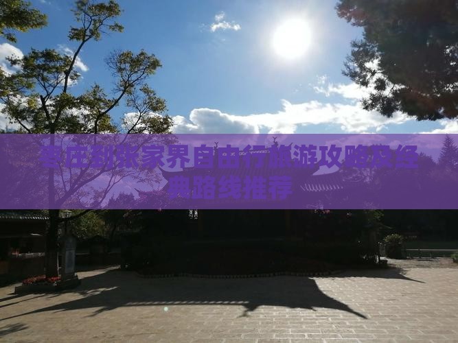 枣庄到张家界自由行旅游攻略及经典路线推荐