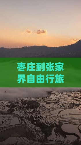 枣庄到张家界自由行旅游攻略及经典路线推荐