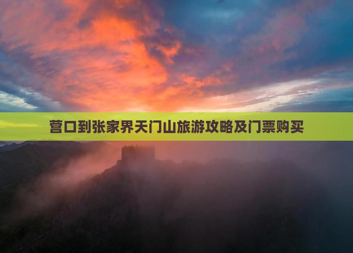 营口到张家界天门山旅游攻略及门票购买