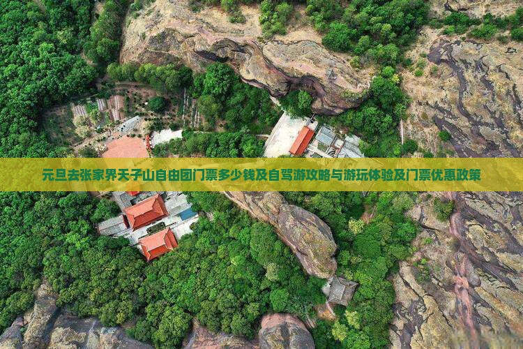 元旦去张家界天子山自由团门票多少钱及自驾游攻略与游玩体验及门票优惠政策