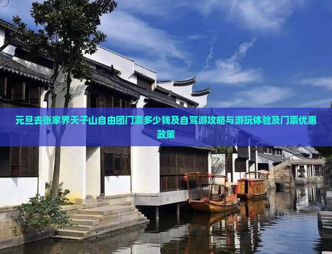 元旦去张家界天子山自由团门票多少钱及自驾游攻略与游玩体验及门票优惠政策