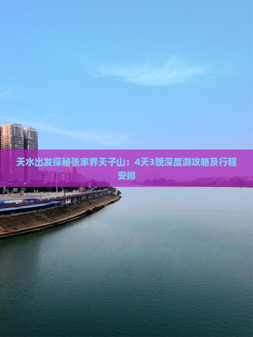 天水出发探秘张家界天子山：4天3晚深度游攻略及行程安排