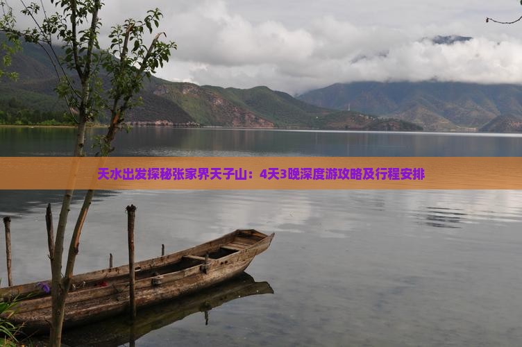 天水出发探秘张家界天子山：4天3晚深度游攻略及行程安排