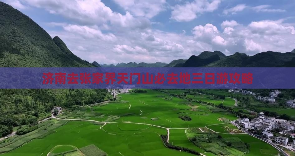 济南去张家界天门山必去地三日游攻略