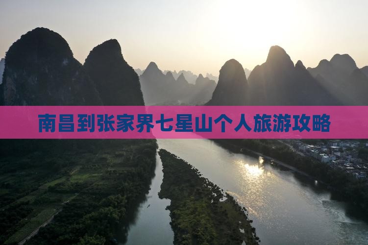 南昌到张家界七星山个人旅游攻略