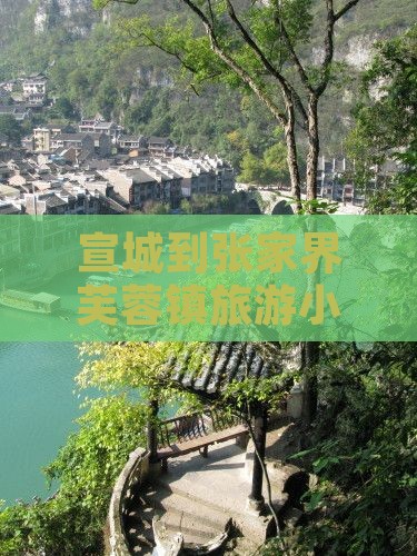 宣城到张家界芙蓉镇旅游小吃攻略及路线指引