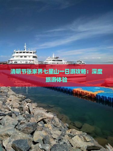 清明节张家界七星山一日游攻略：深度旅游体验