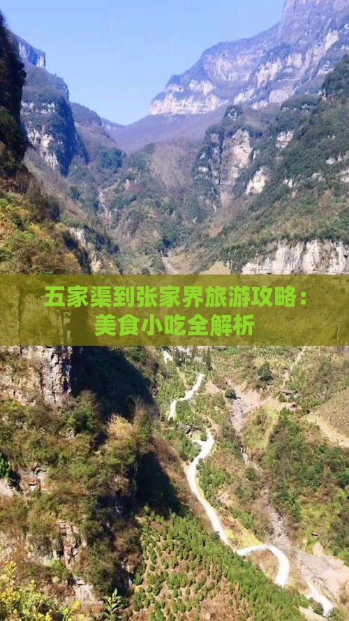 五家渠到张家界旅游攻略：美食小吃全解析