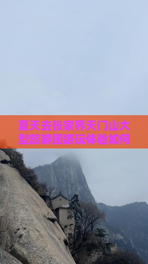 夏天去张家界天门山大型旅游团游玩体验如何