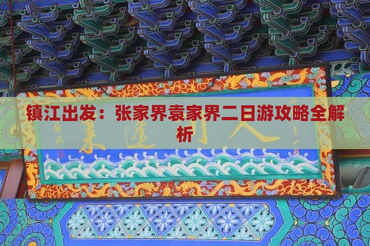 镇江出发：张家界袁家界二日游攻略全解析