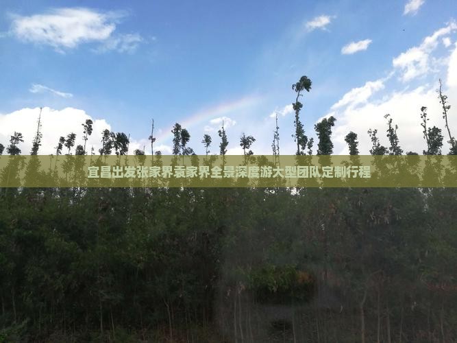 宜昌出发张家界袁家界全景深度游大型团队定制行程
