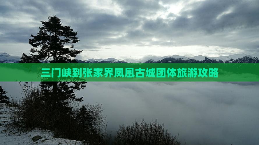 三门峡到张家界凤凰古城团体旅游攻略