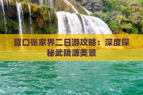 营口张家界二日游攻略：深度探秘武陵源美景