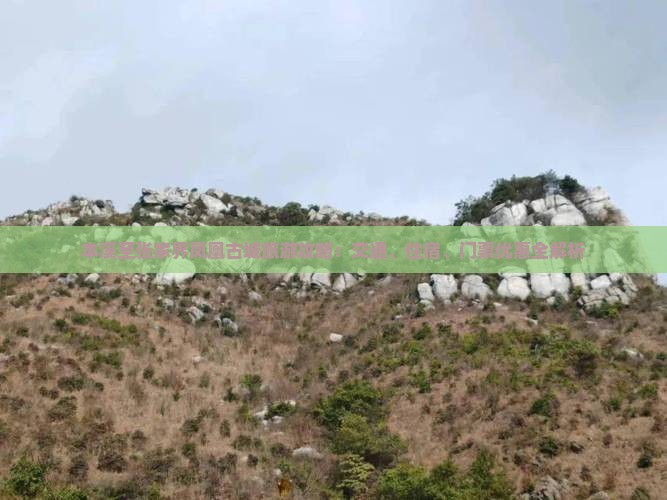 本溪至张家界凤凰古城旅游攻略：交通、住宿、门票优惠全解析