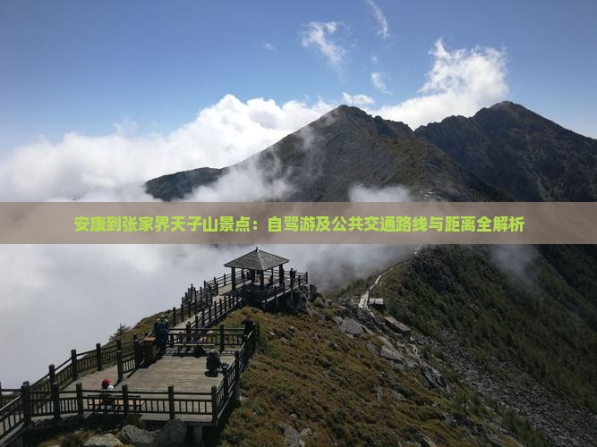 安康到张家界天子山景点：自驾游及公共交通路线与距离全解析