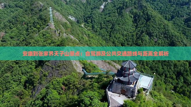安康到张家界天子山景点：自驾游及公共交通路线与距离全解析