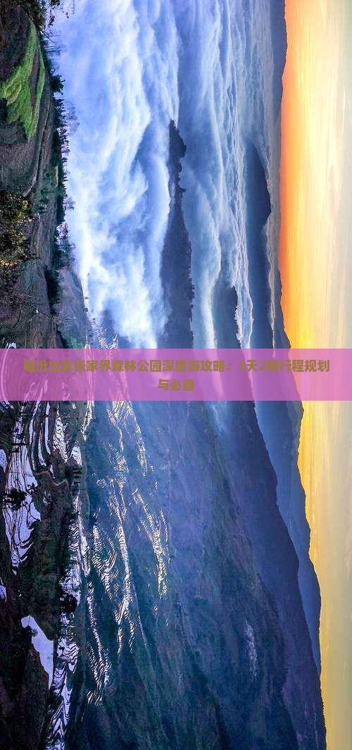 临汾出发张家界森林公园深度游攻略：3天2晚行程规划与必备