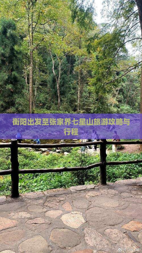 衡阳出发至张家界七星山旅游攻略与行程
