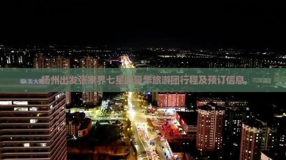 扬州出发张家界七星山豪华旅游团行程及预订信息