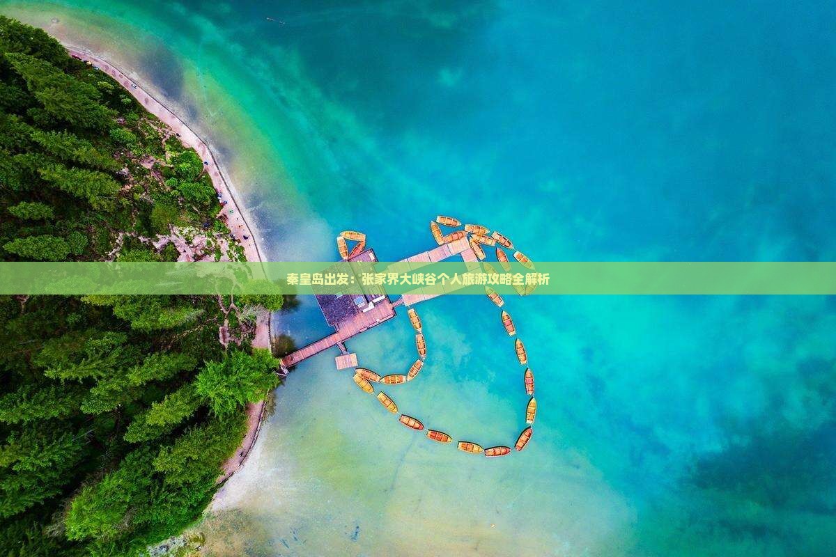 秦皇岛出发：张家界大峡谷个人旅游攻略全解析