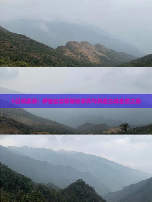 6日深度游：伊春出发探秘张家界与凤凰古城全景之旅
