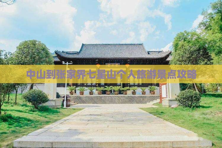 中山到张家界七星山个人旅游景点攻略