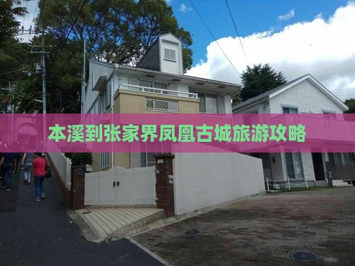 本溪到张家界凤凰古城旅游攻略