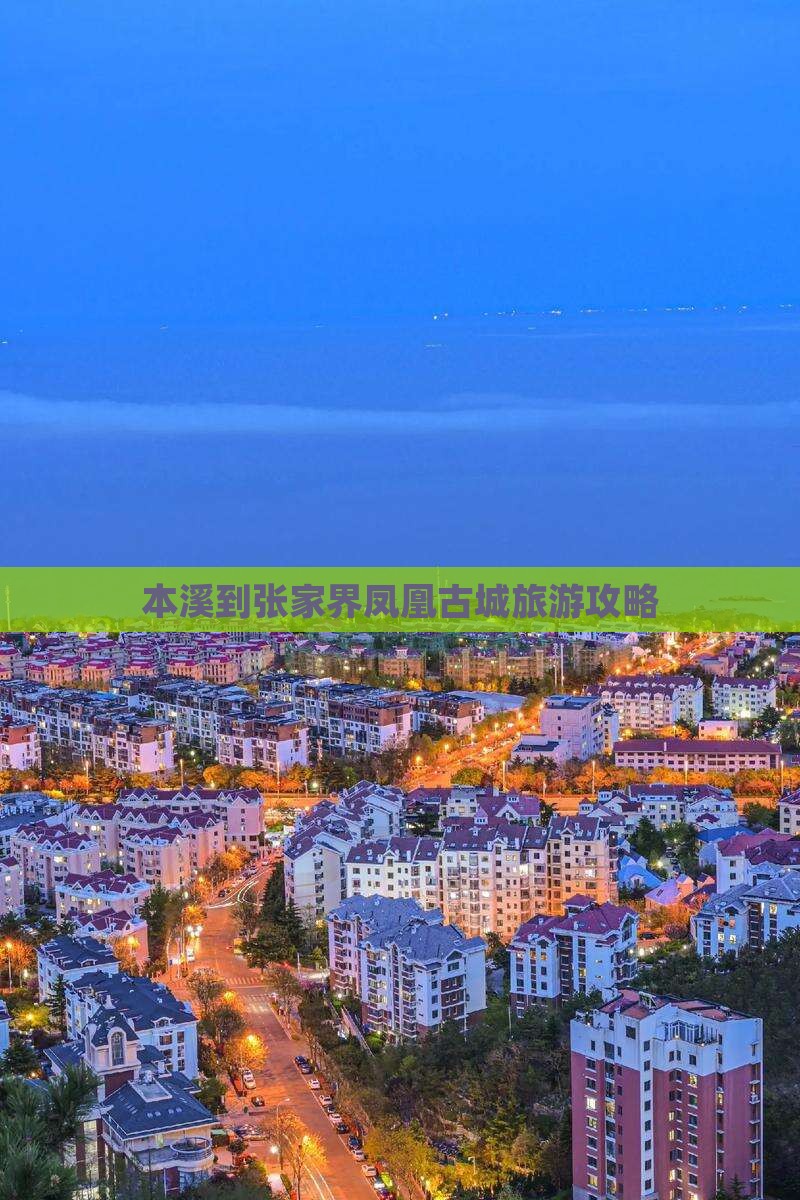 本溪到张家界凤凰古城旅游攻略