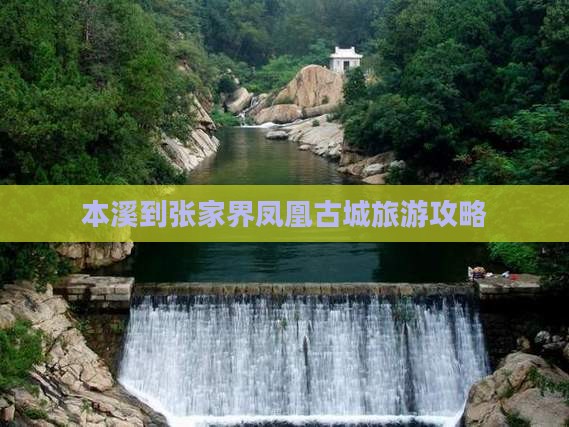 本溪到张家界凤凰古城旅游攻略