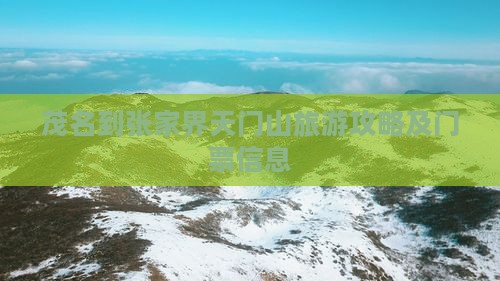 茂名到张家界天门山旅游攻略及门票信息