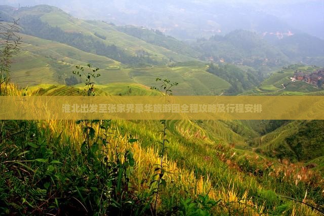 淮北出发至张家界豪华旅游团全程攻略及行程安排