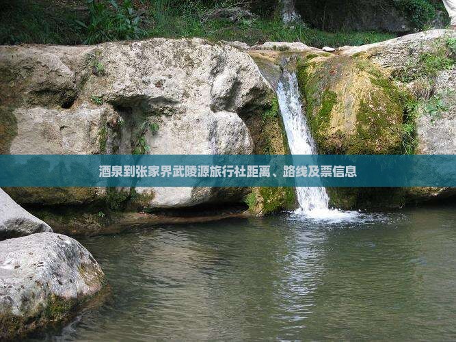 酒泉到张家界武陵源旅行社距离、路线及票信息