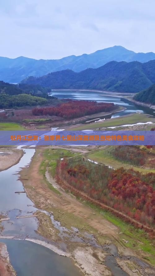 牡丹江出发：张家界七星山深度游及当地特色美食攻略