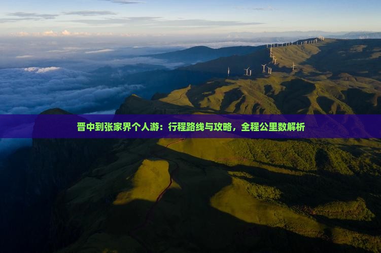 晋中到张家界个人游：行程路线与攻略，全程公里数解析